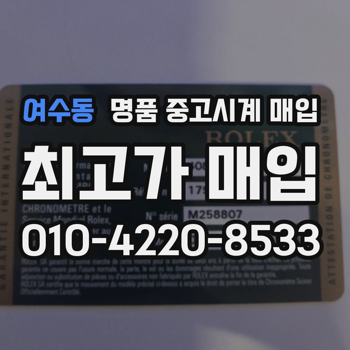 여수동 명품 중고시계 매입