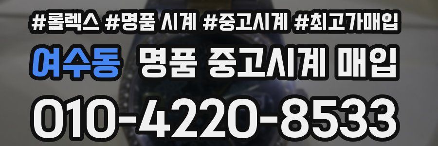 여수동 명품 중고시계 매입