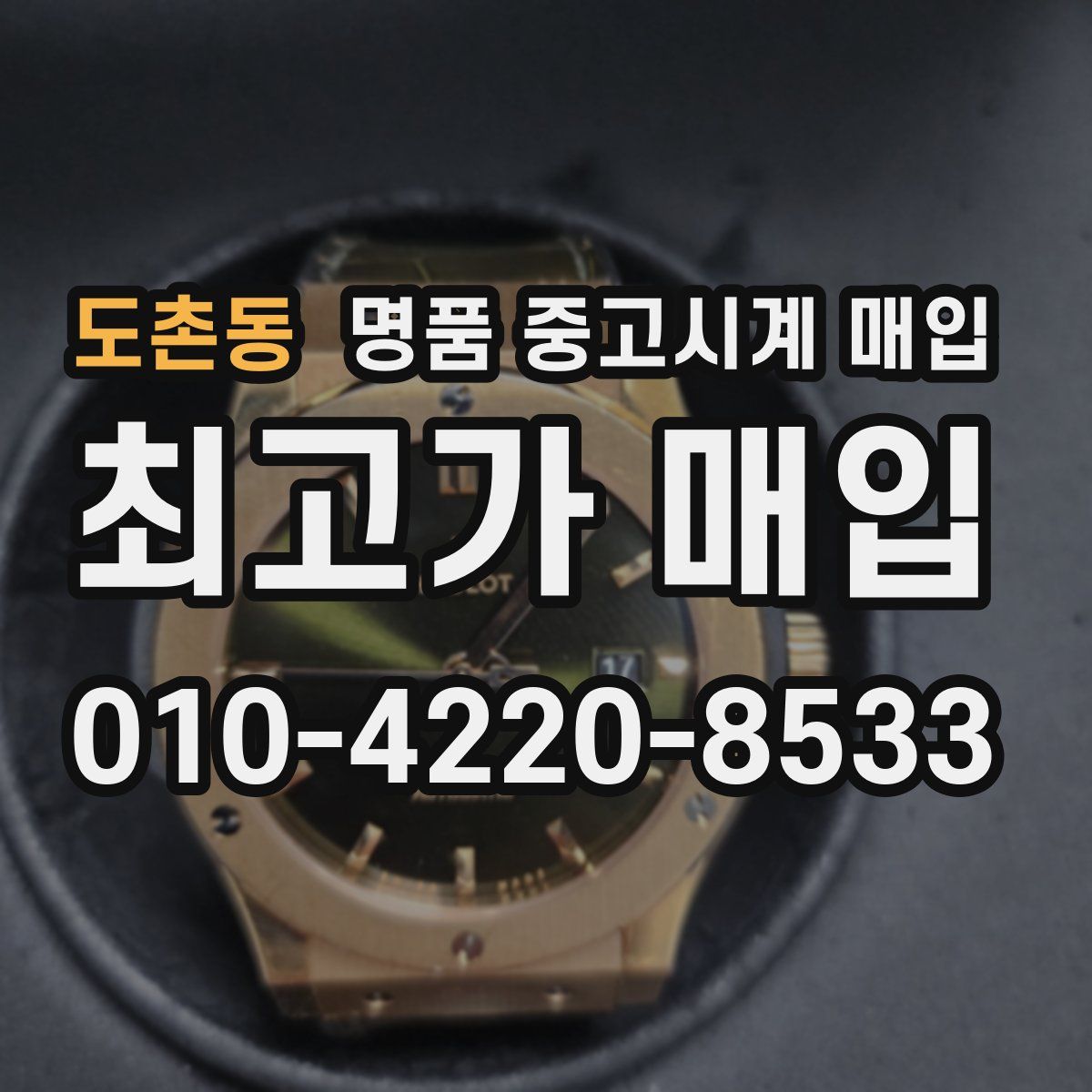 도촌동 명품 중고시계 매입