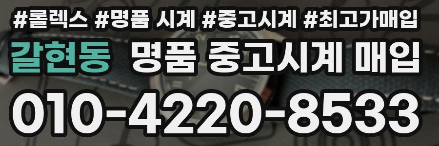 갈현동 명품 중고시계 매입