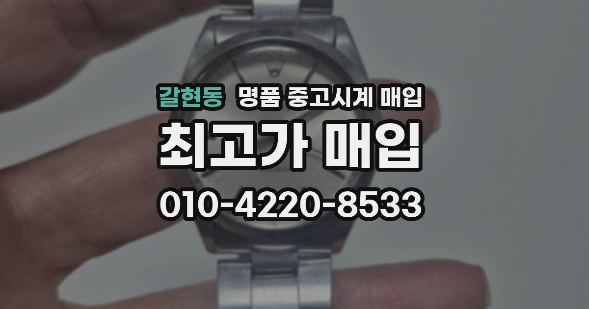 갈현동 명품 중고시계 매입