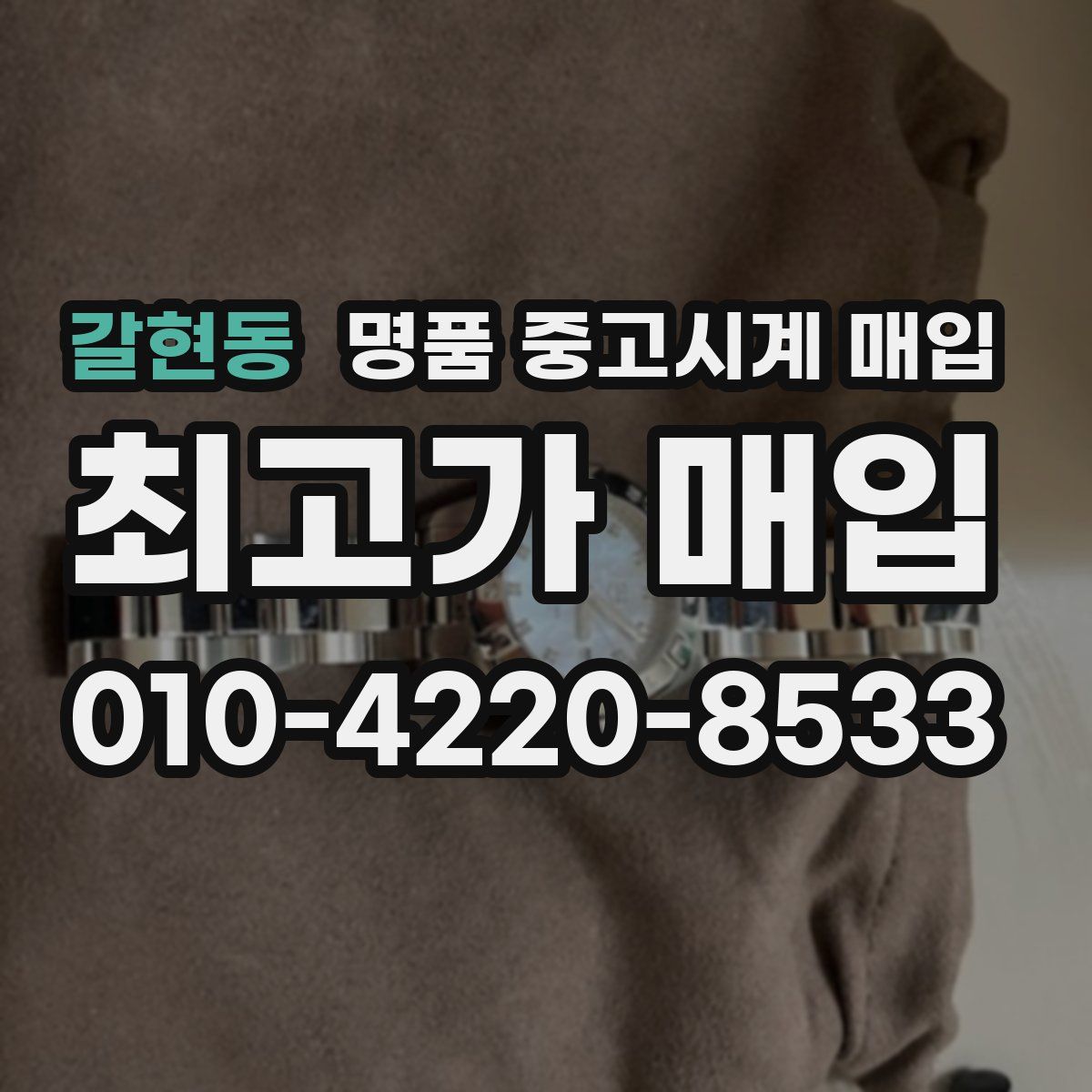 갈현동 명품 중고시계 매입
