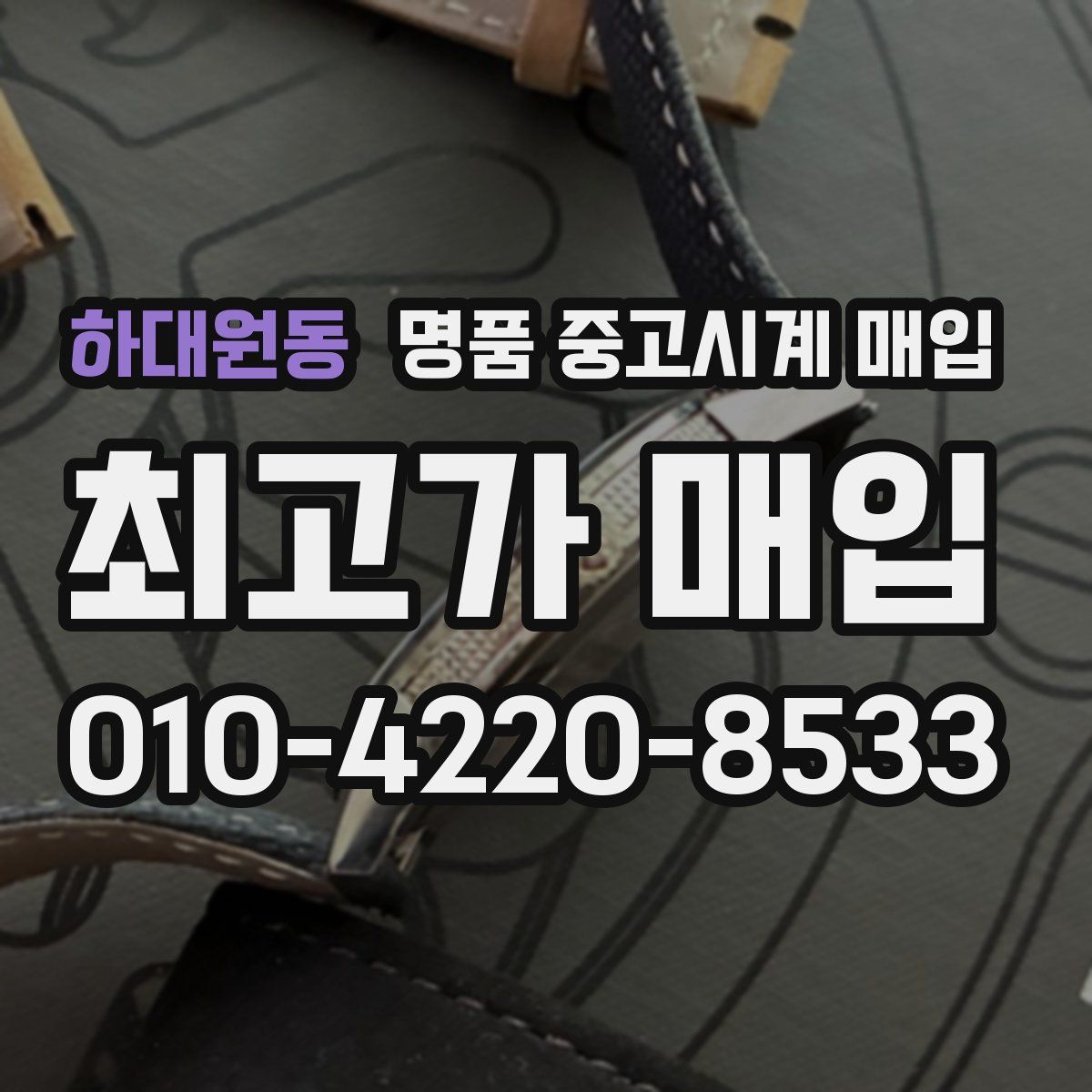 하대원동 명품 중고시계 매입