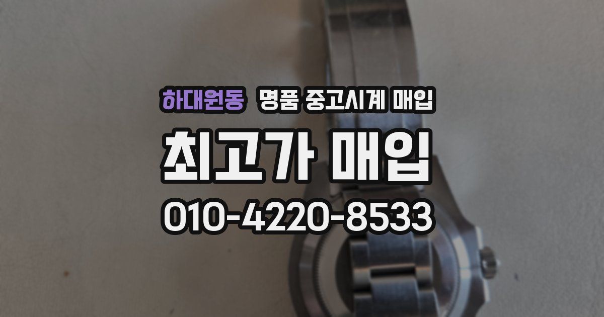 하대원동 명품 중고시계 매입