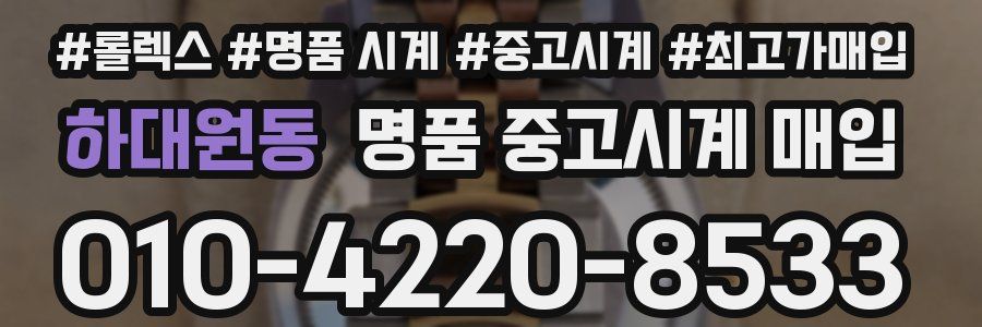 하대원동 명품 중고시계 매입