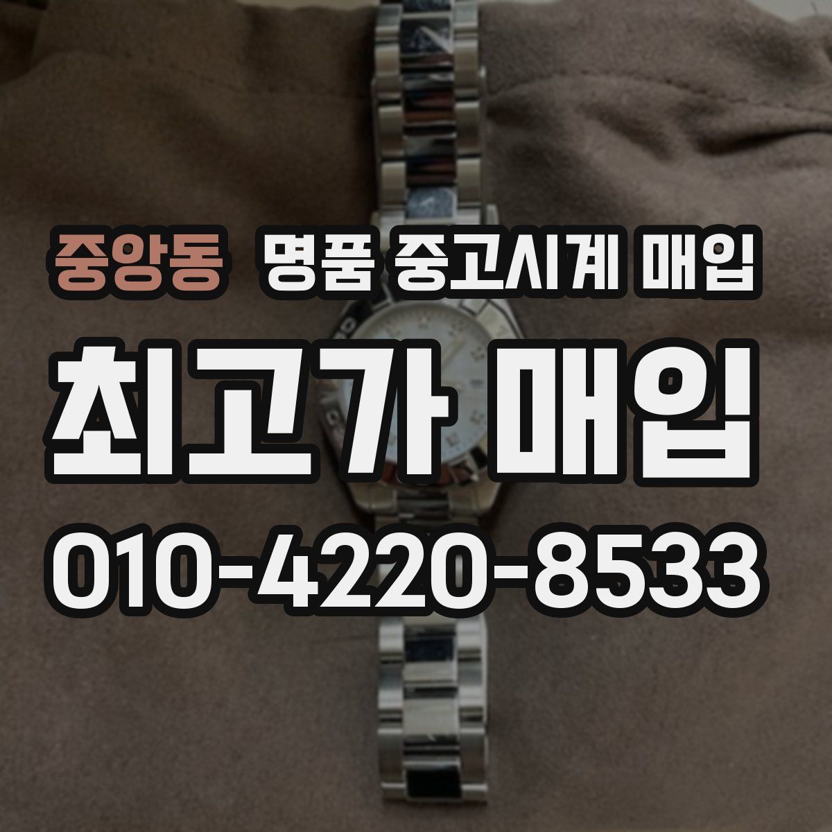 중앙동 명품 중고시계 매입