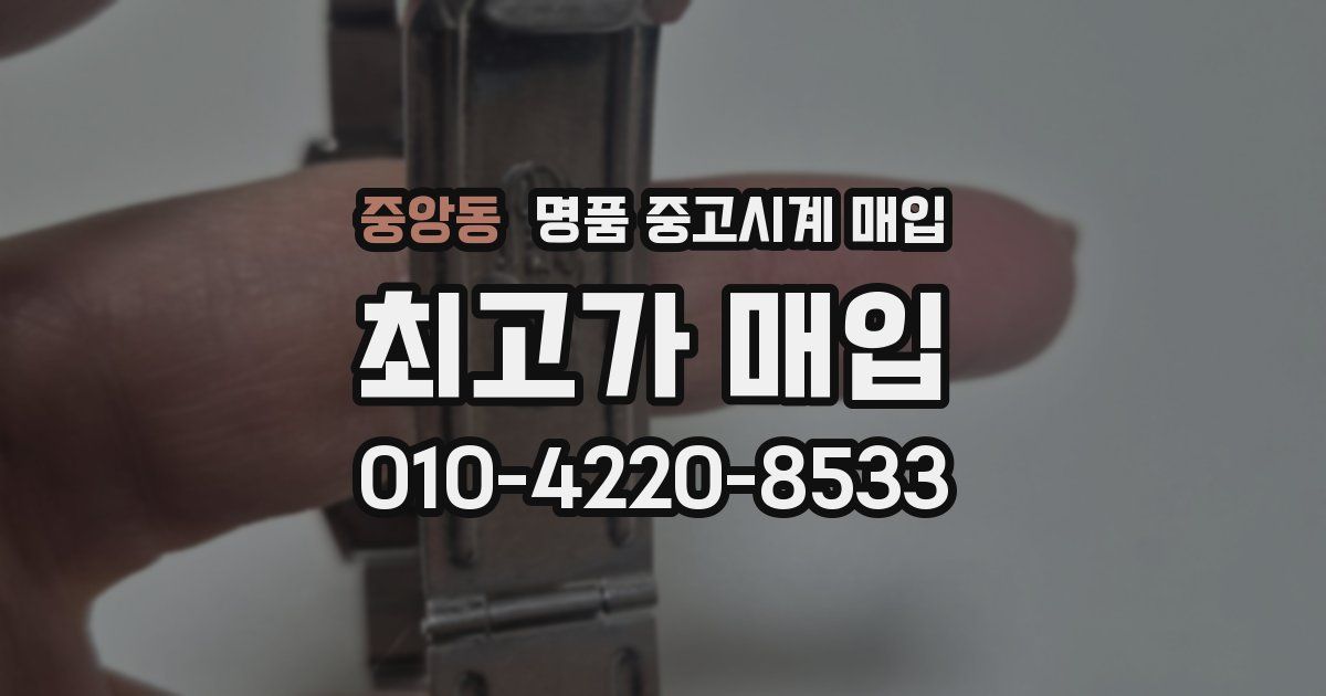 중앙동 명품 중고시계 매입