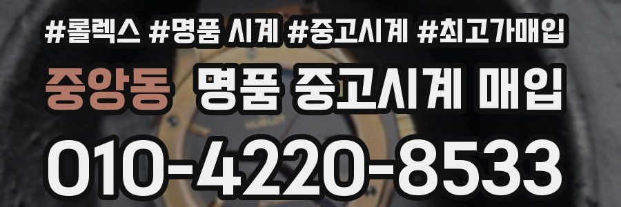 중앙동 명품 중고시계 매입