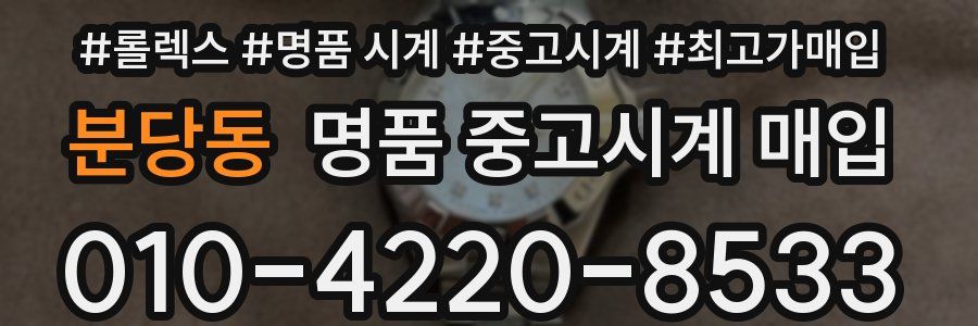 분당동 명품 중고시계 매입