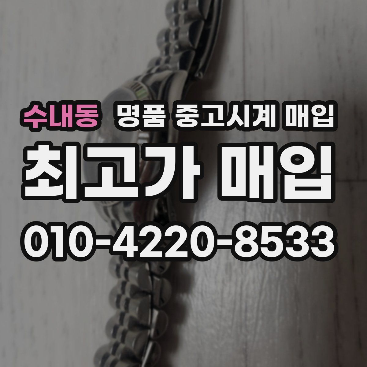 수내동 명품 중고시계 매입