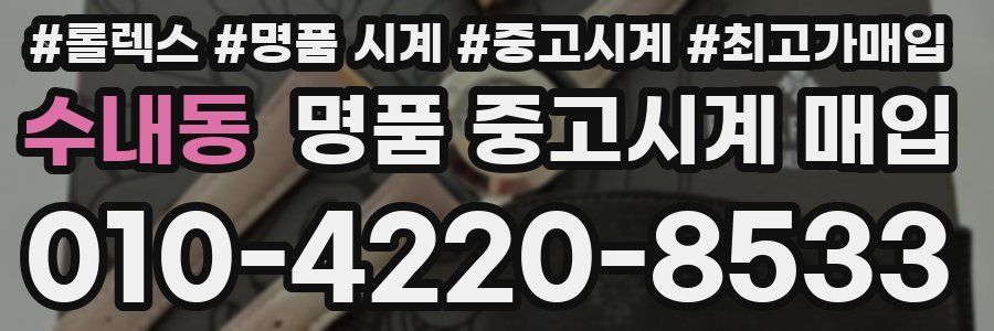 수내동 명품 중고시계 매입