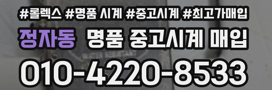 정자동 명품 중고시계 매입
