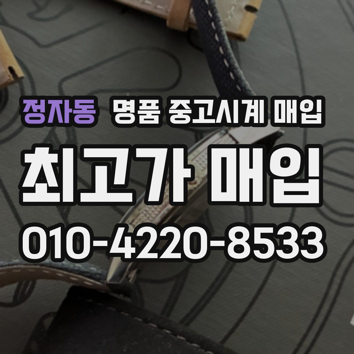 정자동 명품 중고시계 매입