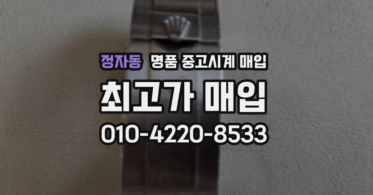 정자동 명품 중고시계 매입