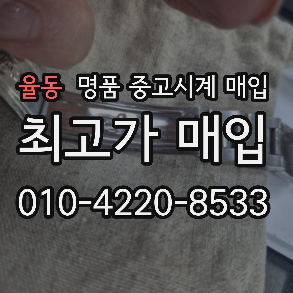 율동 명품 중고시계 매입