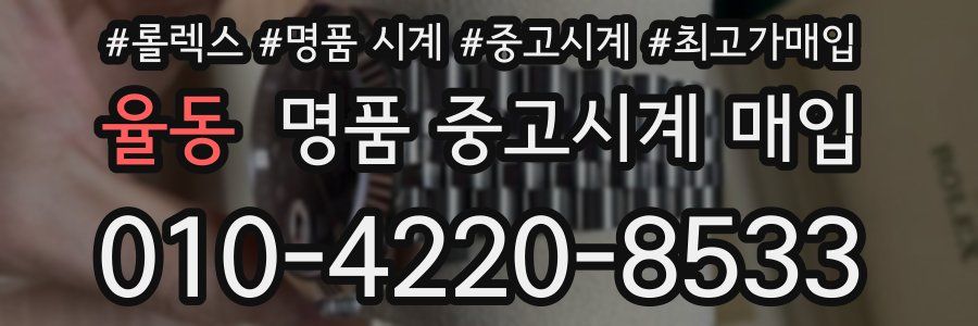율동 명품 중고시계 매입