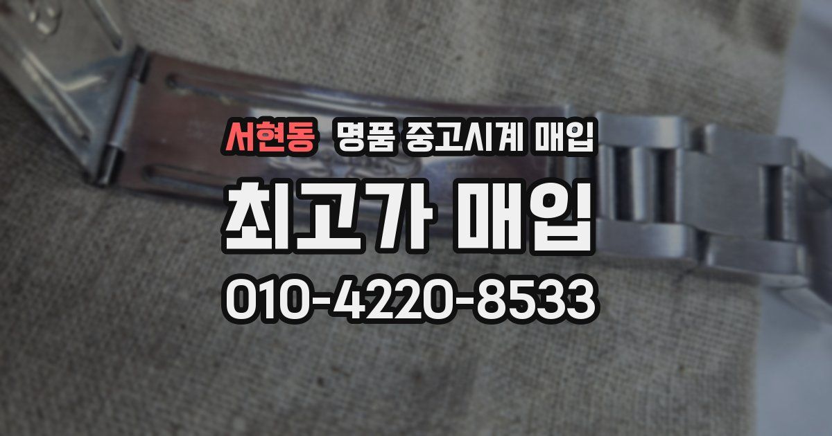 서현동 명품 중고시계 매입