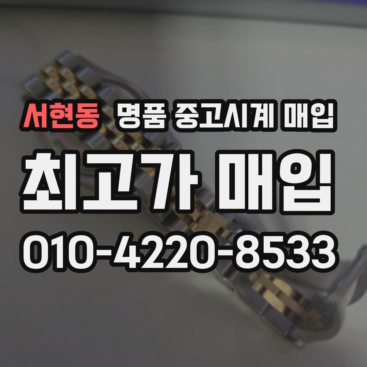 서현동 명품 중고시계 매입