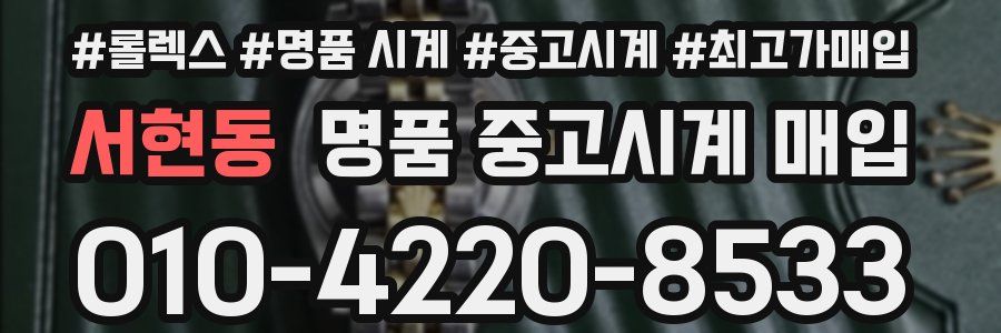 서현동 명품 중고시계 매입