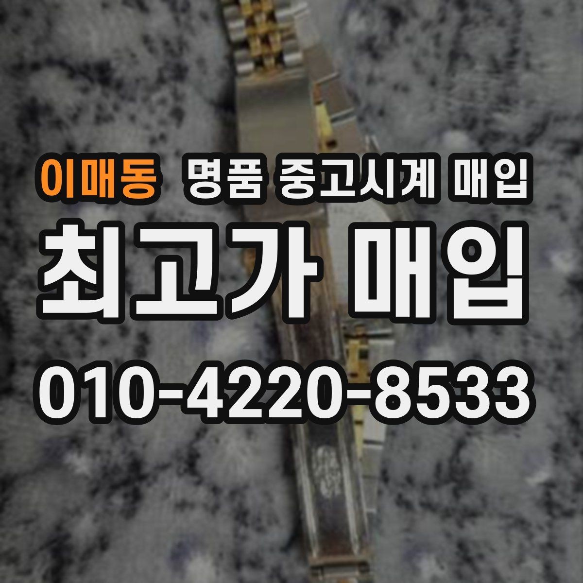 이매동 명품 중고시계 매입 시 구성품이 가격에 미치는 영향