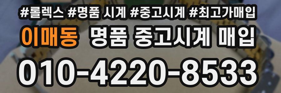이매동 명품 중고시계 매입