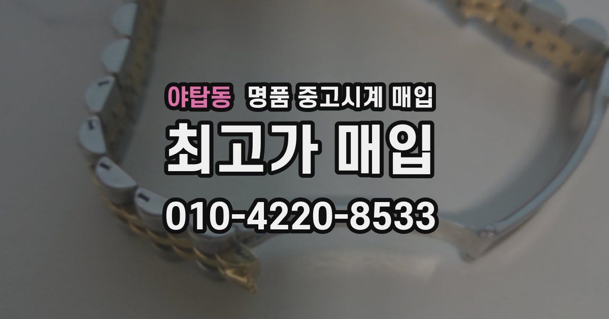 야탑동 명품 중고시계 매입