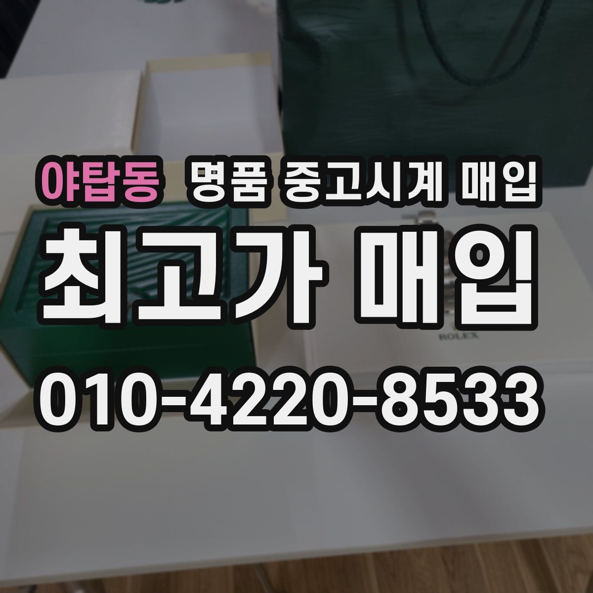 야탑동 명품 중고시계 매입