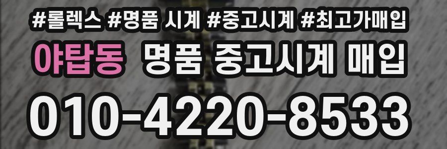야탑동 명품 중고시계 매입