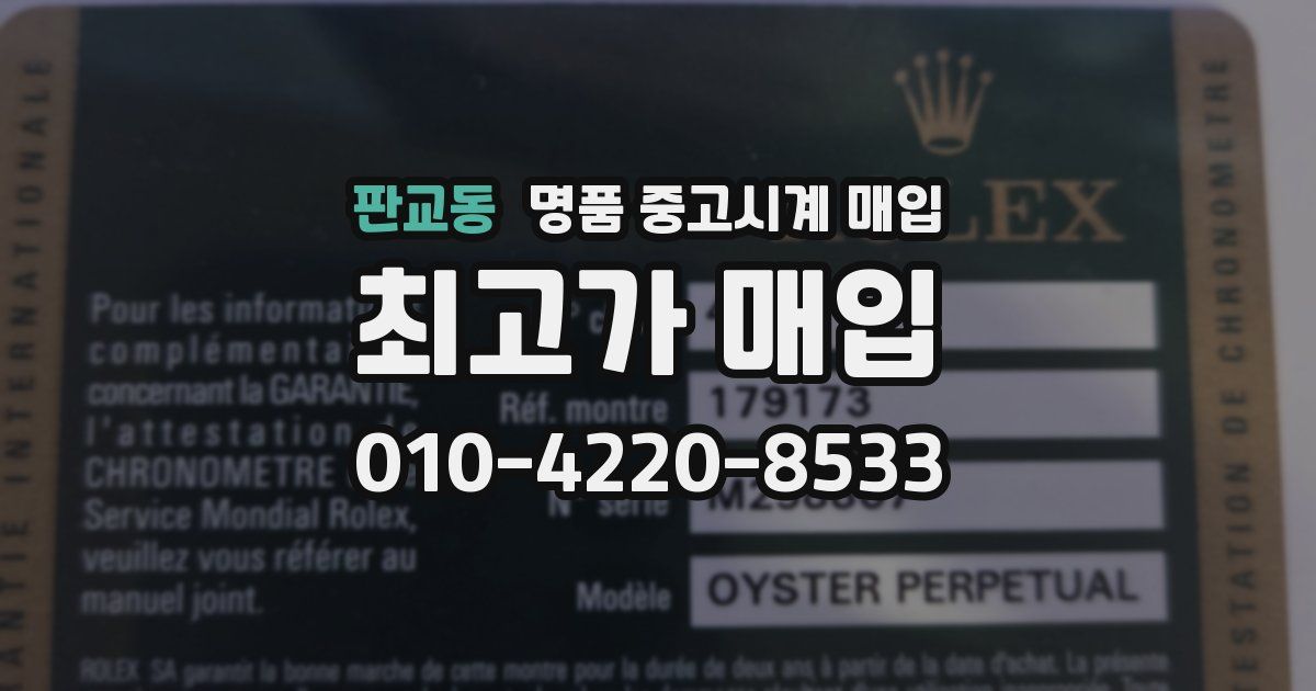 판교동 명품 중고시계 매입