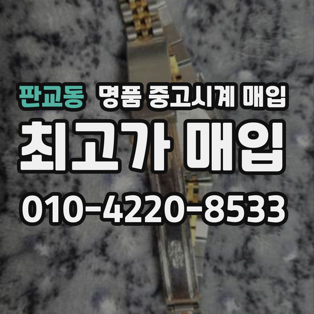판교동 명품 중고시계 매입