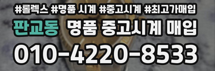 판교동 명품 중고시계 매입