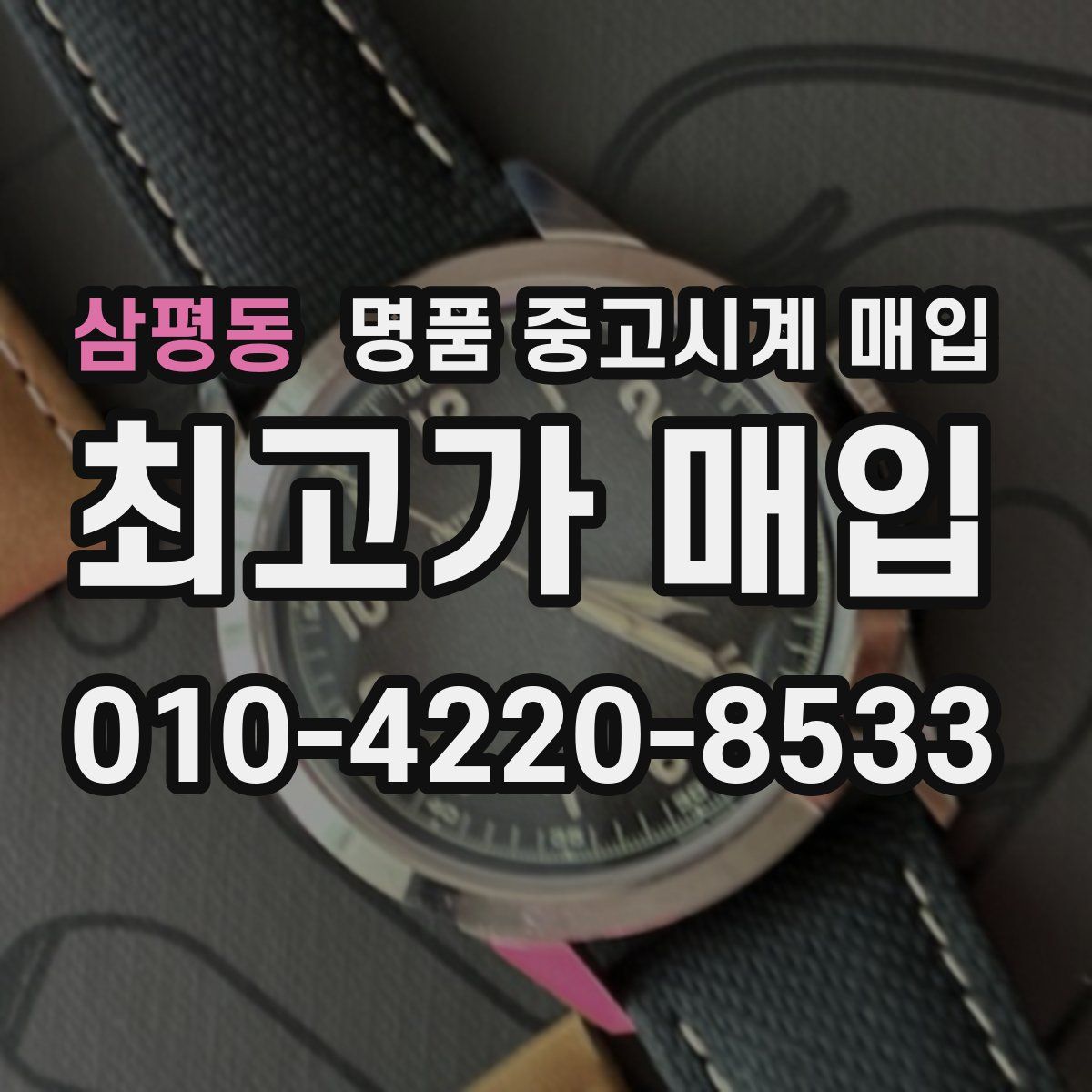 삼평동 명품 중고시계 매입