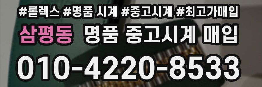 삼평동 명품 중고시계 매입