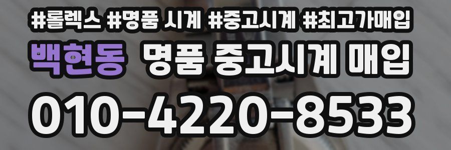 백현동 명품 중고시계 매입