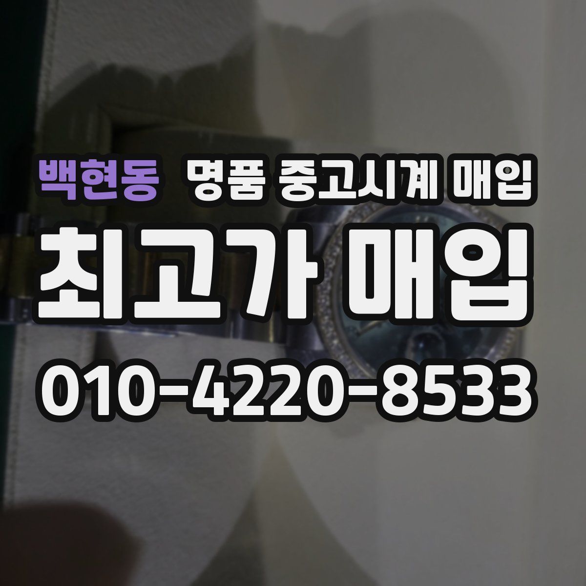 백현동 명품 중고시계 매입
