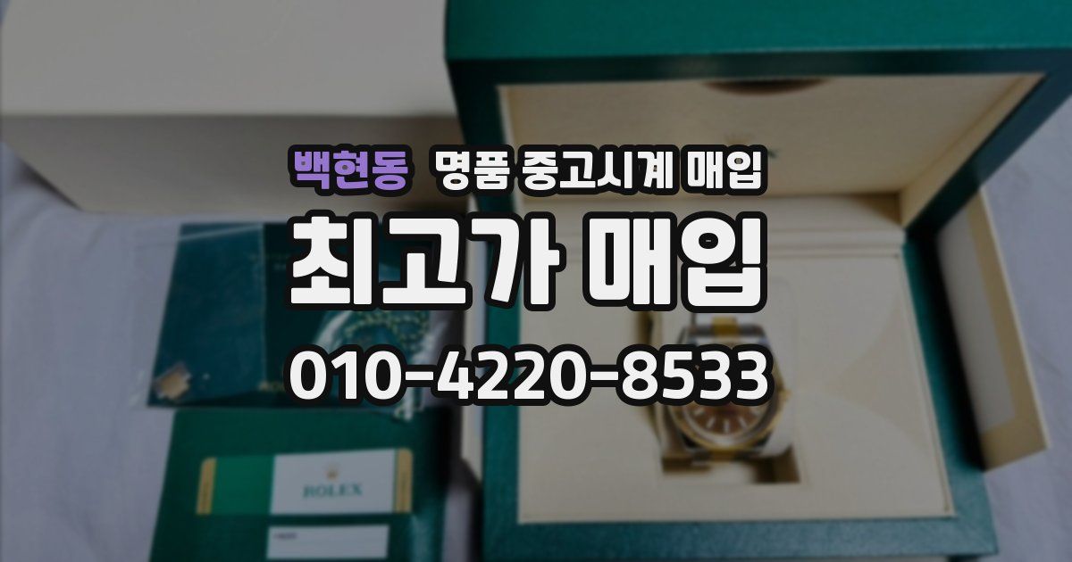 백현동 명품 중고시계 매입