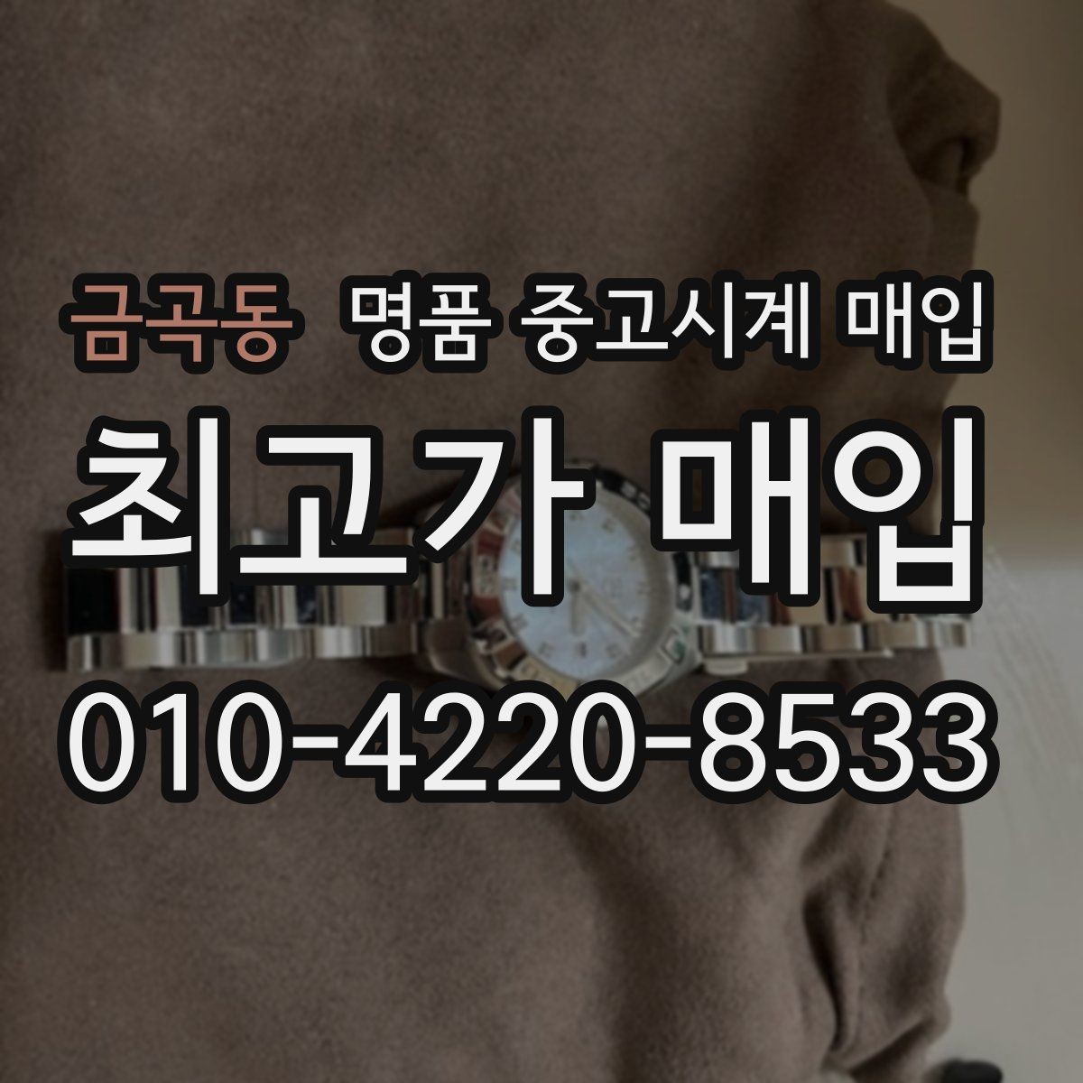 금곡동 명품 중고시계 매입 대상 모델과 선호도 차이