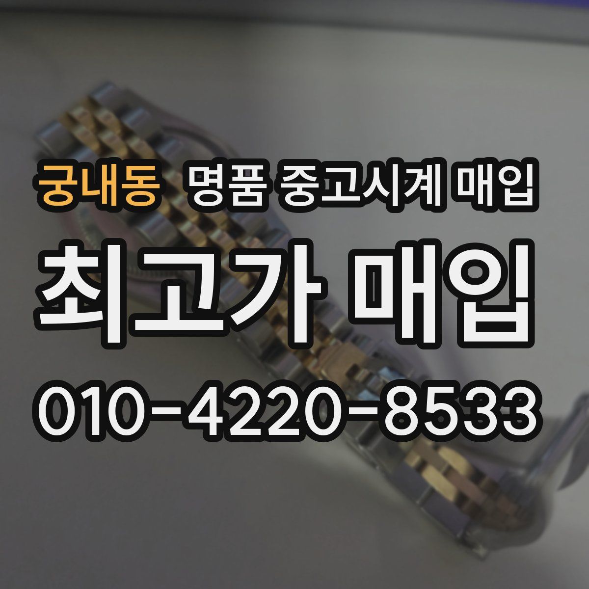 궁내동 명품 중고시계 매입