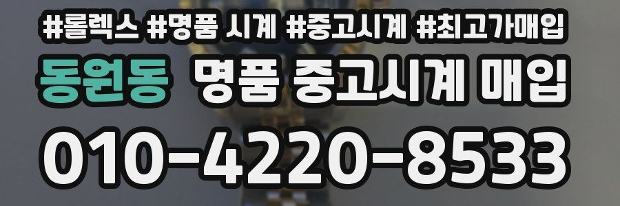 동원동 명품 중고시계 매입