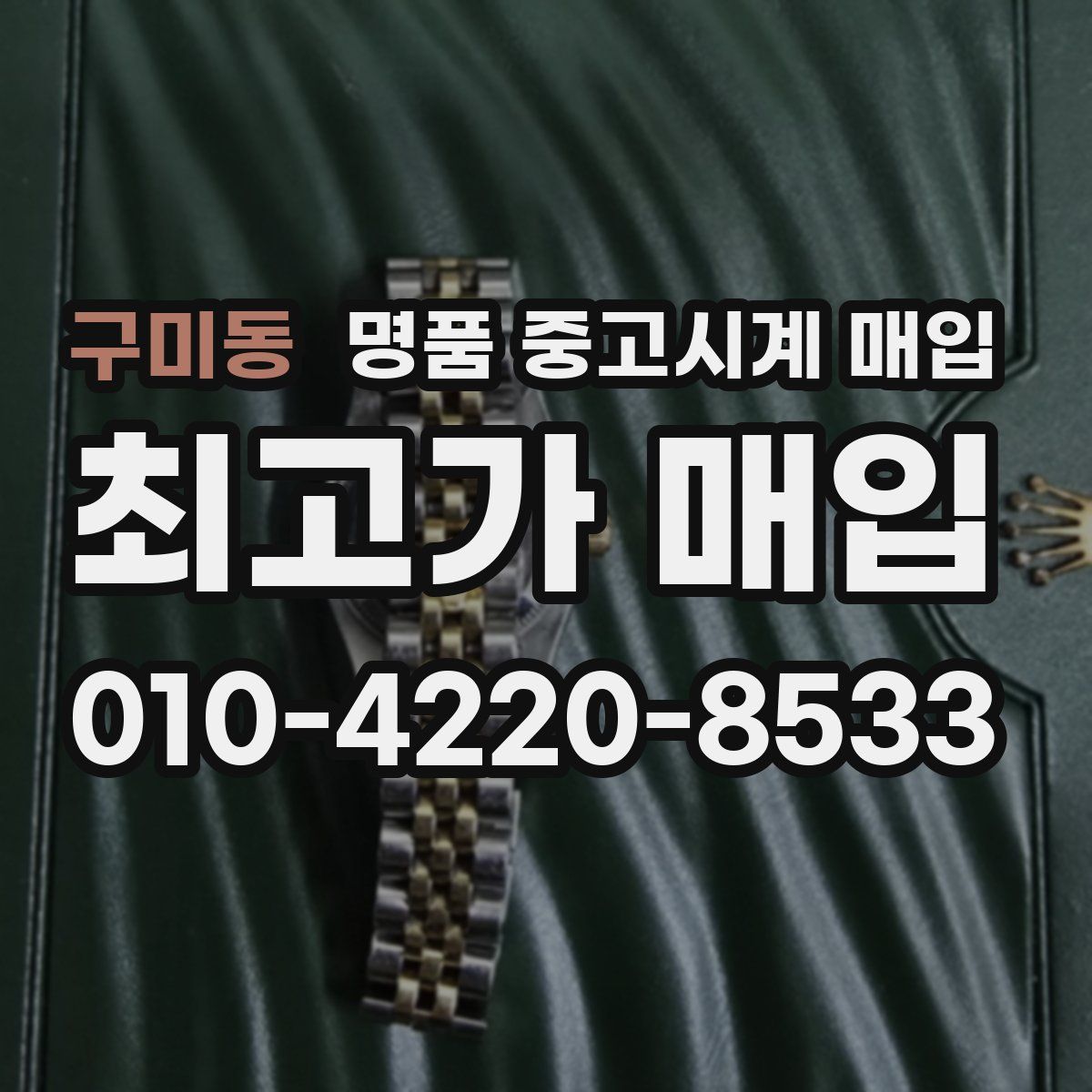 구미동 명품 중고시계 매입
