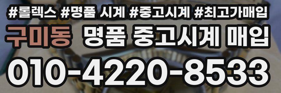 구미동 명품 중고시계 매입