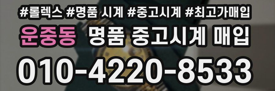 운중동 명품 중고시계 매입