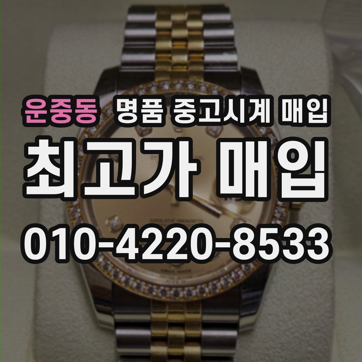 운중동 명품 중고시계 매입