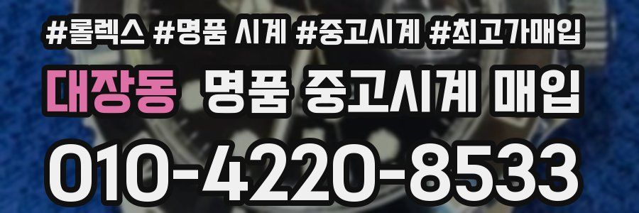 대장동 명품 중고시계 매입