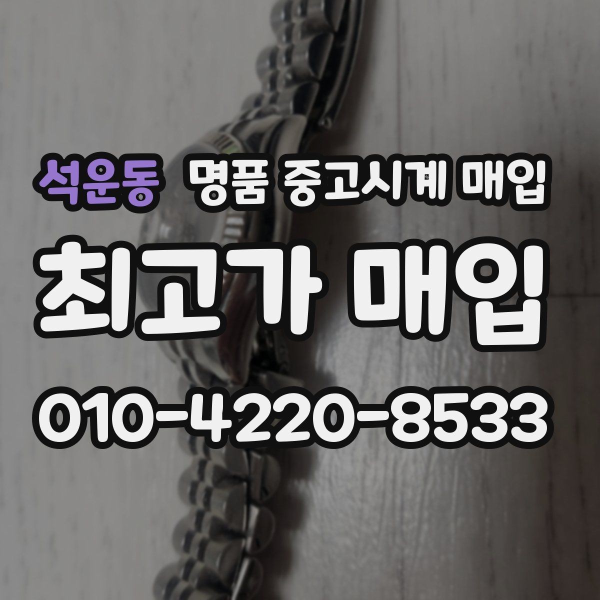 석운동 명품 중고시계 매입 시 상태 설명은 어떻게 해야 할까