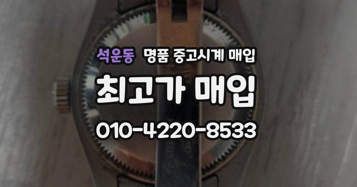 석운동 명품 중고시계 매입