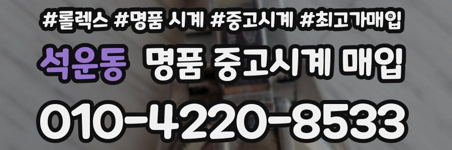 석운동 명품 중고시계 매입