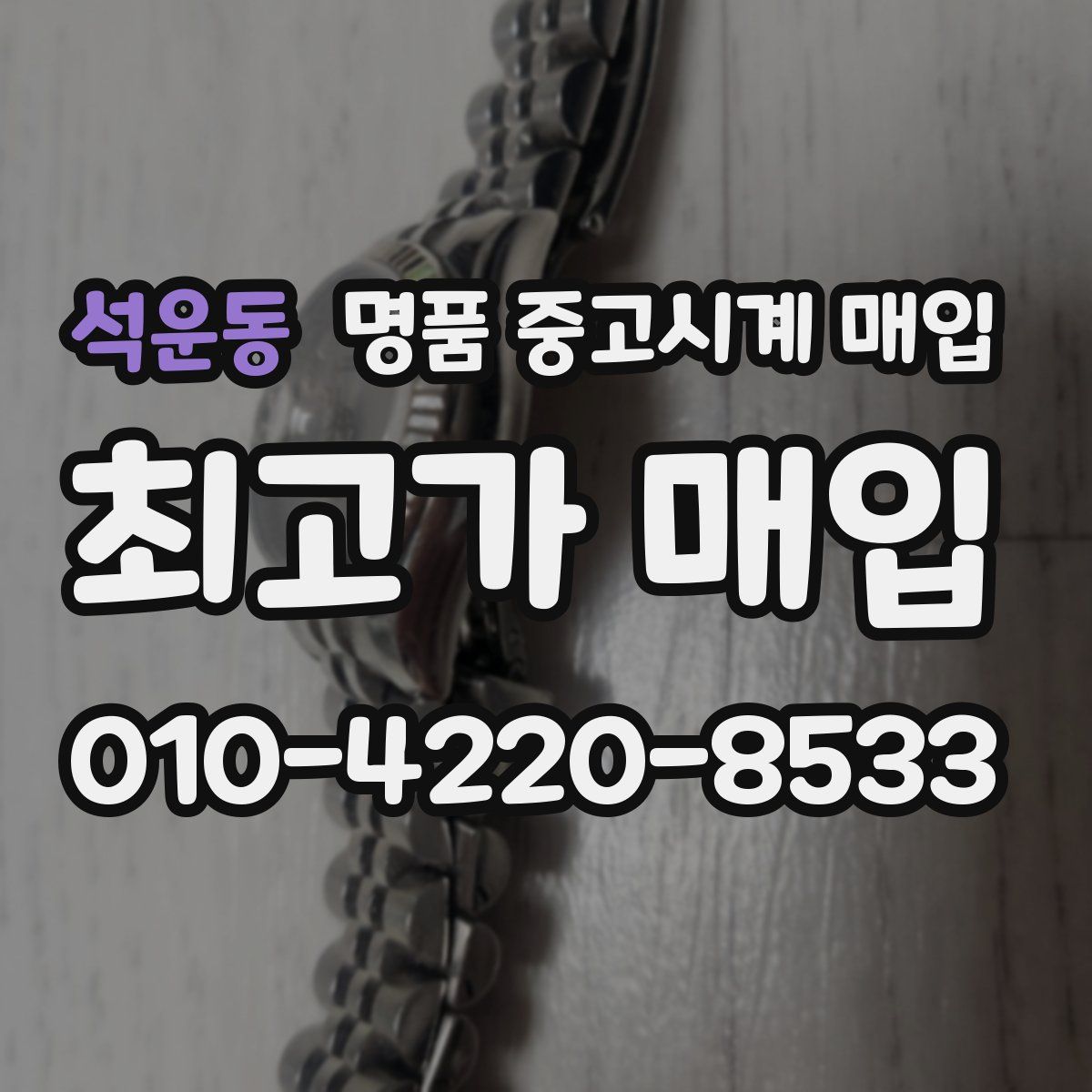 석운동 명품 중고시계 매입