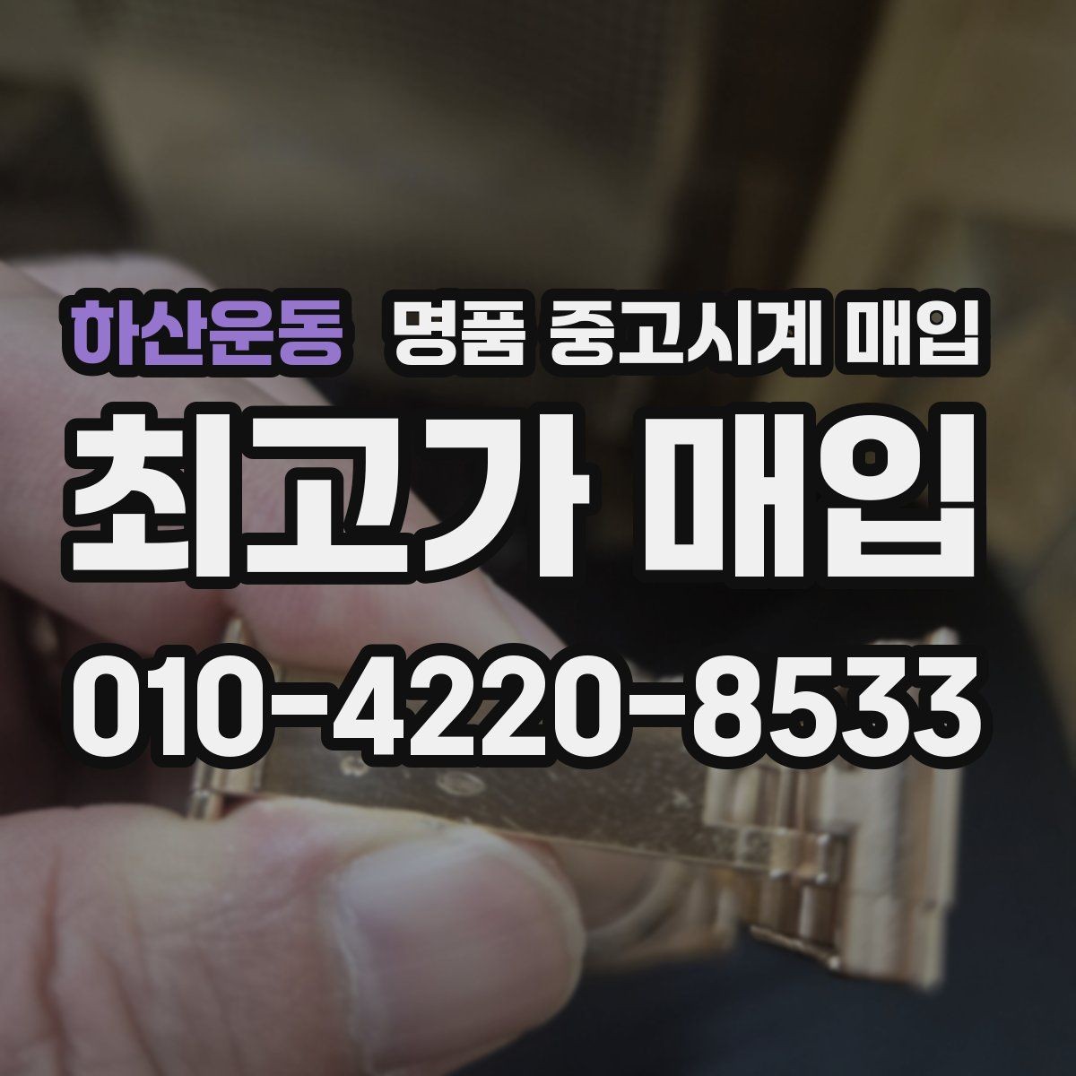 하산운동 명품 중고시계 매입 가능 여부를 좌우하는 상태 점검