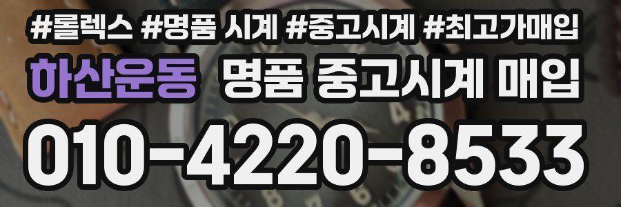 하산운동 명품 중고시계 매입
